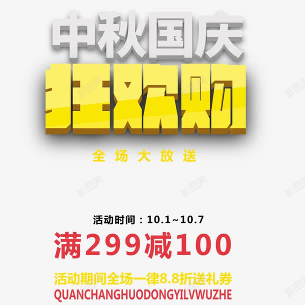 欢快中秋国庆狂欢购png免抠素材_新图网 https://ixintu.com 中秋节 促销海报 国庆节 海报文字 满减海报 黄色