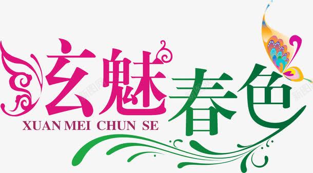 粉绿色炫魅春色艺术字png免抠素材_新图网 https://ixintu.com 春色 绿色 艺术