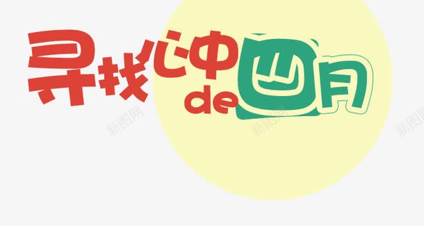 四月png免抠素材_新图网 https://ixintu.com 四月 寻找四月 清明 艺术字