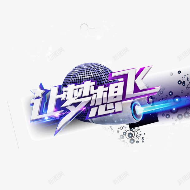 让梦想飞梦幻紫海报bannpng免抠素材_新图网 https://ixintu.com 发光体 梦幻紫 海报banner字体 让梦想飞