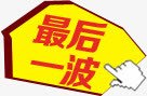 标签最后一波png免抠素材_新图网 https://ixintu.com 促销 最后 标签