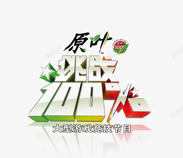 挑战百分百png免抠素材_新图网 https://ixintu.com 挑战百分百 艺术字 运动类字体