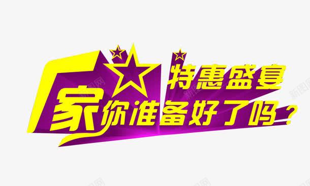 你准备好了吗png免抠素材_新图网 https://ixintu.com areyouready 免抠素材 准备好了吗 字体 海报素材