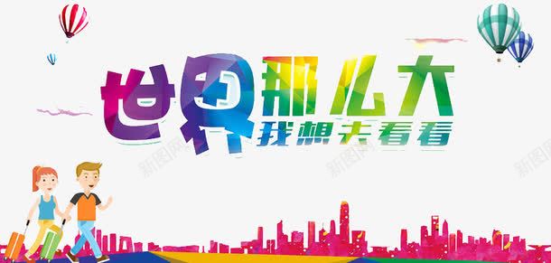世界那么大png免抠素材_新图网 https://ixintu.com 世界 出去 旅游 观看