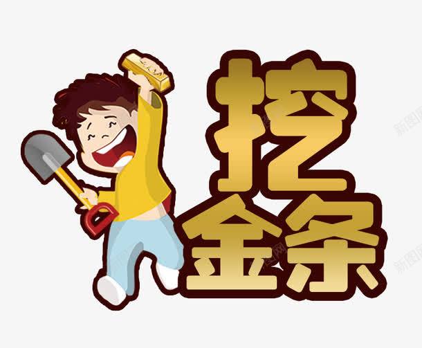 挖金条卡通png免抠素材_新图网 https://ixintu.com 卡通 商业 快乐 挖金条 高兴