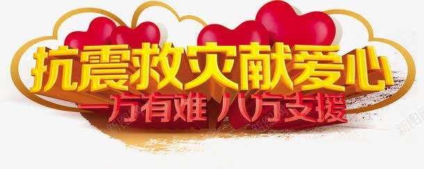 救灾献爱心祈福png免抠素材_新图网 https://ixintu.com 808 九寨沟 众志成城 地震 大爱无疆 情系九寨沟 抗震救灾 祈祷 鼓舞