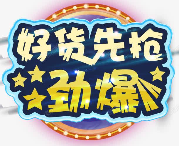 好货先抢劲爆促销主题艺术字png免抠素材_新图网 https://ixintu.com 促销主题 免抠主题 劲爆促销 好货先抢 活动主题 艺术字