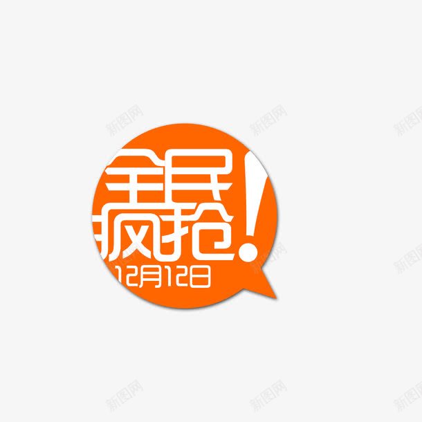 全民疯抢双十二png免抠素材_新图网 https://ixintu.com 全民疯抢双十二字体 全民疯抢双十二素材 全民疯抢双十二艺术字 全民疯抢双十二设计