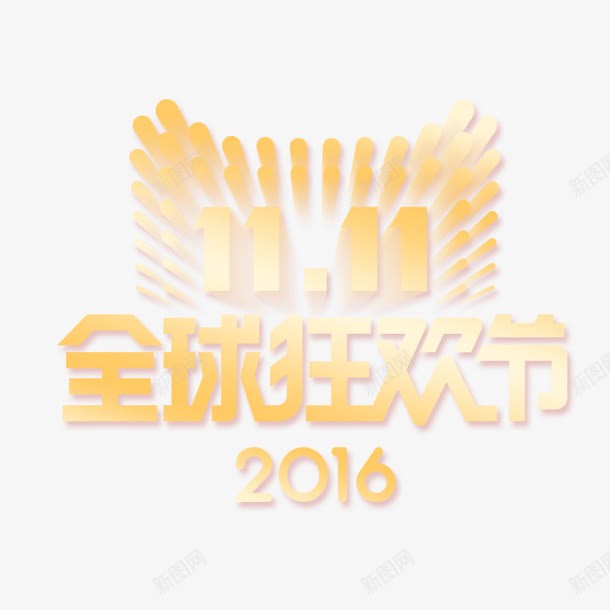 2016双十一全球狂欢节png免抠素材_新图网 https://ixintu.com 11 2016 双十一 狂欢节