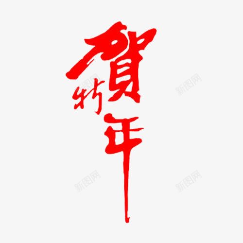 贺新年艺术字png免抠素材_新图网 https://ixintu.com 新年 新年素材 红色 艺术字 贺新年