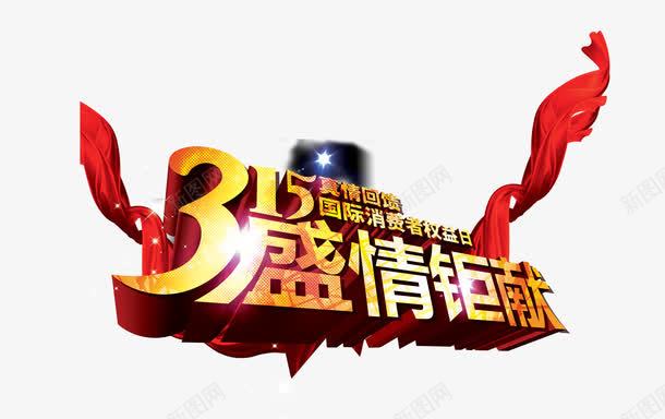 315消费者权益日19png免抠素材_新图网 https://ixintu.com 315 优惠活动 广告 打假 消费者权益日 维权