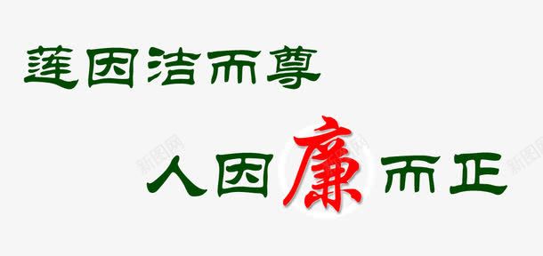艺术字png免抠素材_新图网 https://ixintu.com 人因廉而正 廉政 莲因洁而尊