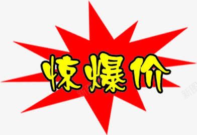 惊爆价超市促销海报png免抠素材_新图网 https://ixintu.com 促销 海报 超市