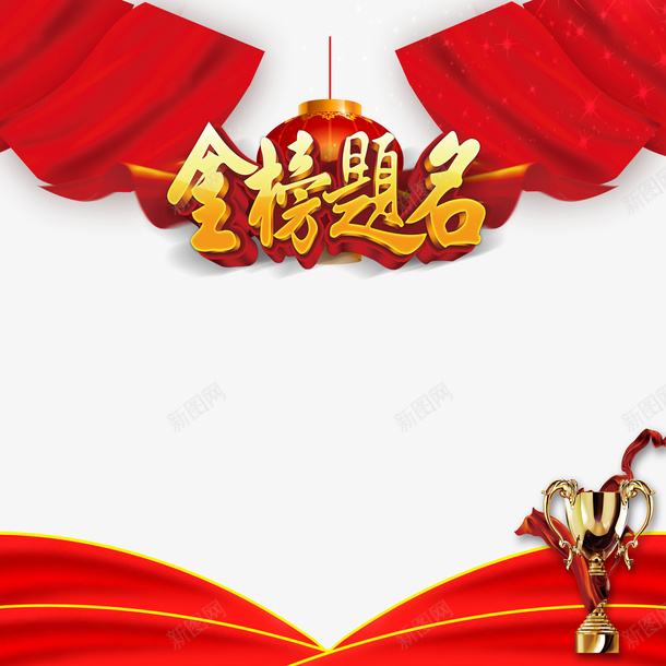 红色荣耀榜psd免抠素材_新图网 https://ixintu.com 喜庆荣耀榜 立体荣耀榜 美观荣耀榜 艺术字荣耀榜 荣耀榜