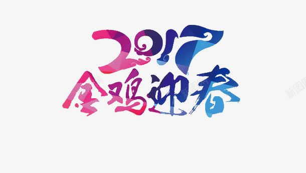 金鸡迎春png免抠素材_新图网 https://ixintu.com 2017 2017春节 艺术字 金鸡迎春