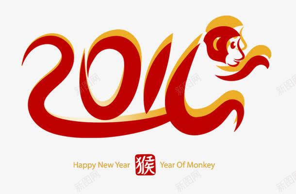 2016猴年png免抠素材_新图网 https://ixintu.com 2016猴年艺术字