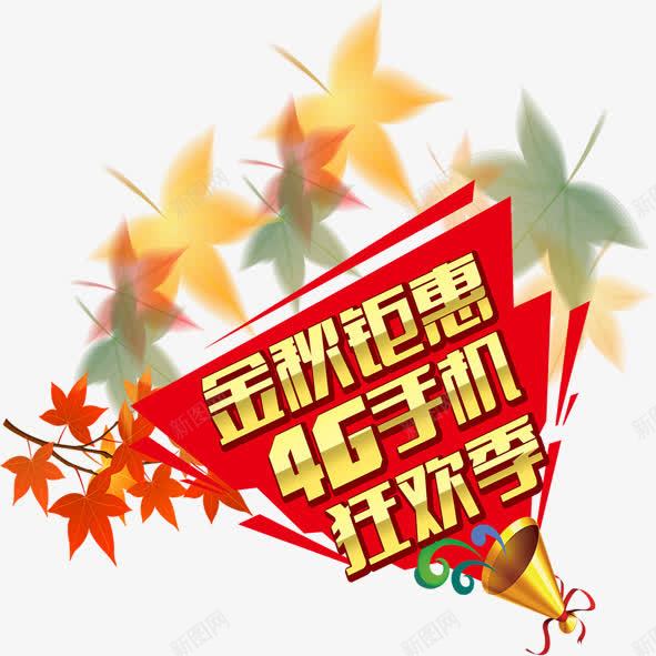 金秋钜惠艺术字png免抠素材_新图网 https://ixintu.com 字体设计 艺术字 金秋钜惠