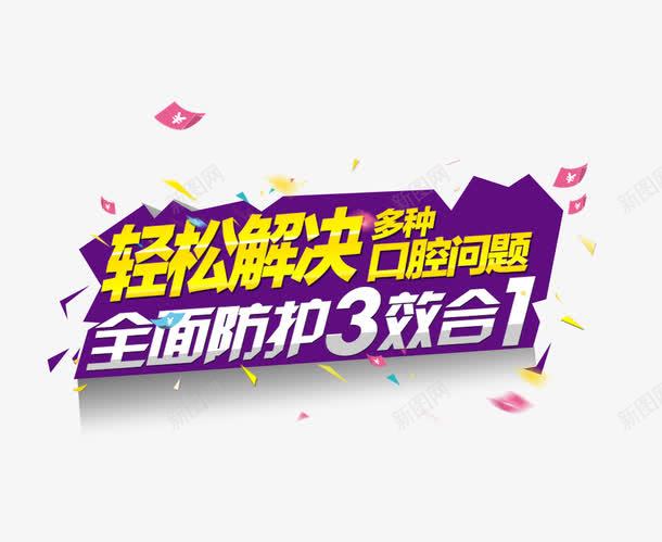 轻松解决口腔问题psd免抠素材_新图网 https://ixintu.com 3效合一 全面防护 紫色