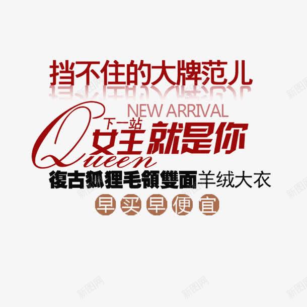 挡不住的大牌范儿字体排版png免抠素材_新图网 https://ixintu.com 字体排版 字体设计 挡不住的大牌范儿字体排版 淘宝海报字体设计