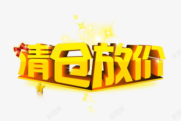 清仓放假png免抠素材_新图网 https://ixintu.com 创意字体 字体设计 文字效果 淘宝素材 清仓放假 艺术字设计