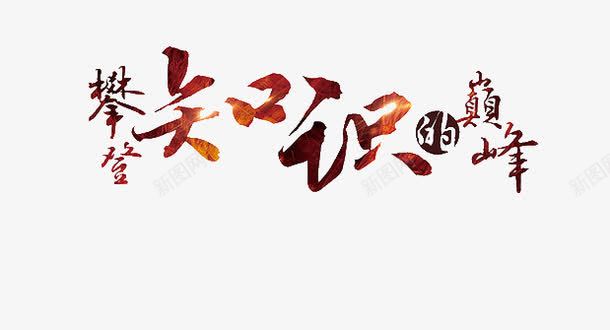 攀登知识的巅峰png免抠素材_新图网 https://ixintu.com 创意艺术字 巅峰 攀登 攀登知识的巅峰 知识 艺术字