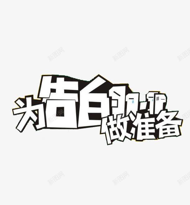 为告白做准备png免抠素材_新图网 https://ixintu.com 双11 白色 艺术字