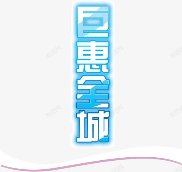 惠钜全城png免抠素材_新图网 https://ixintu.com 全城 惠钜 标题