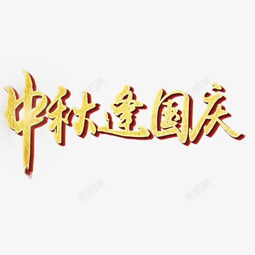 中秋逢国庆png免抠素材_新图网 https://ixintu.com 中秋节 中秋遇国庆 双节同庆 立体字 设计字体 金色