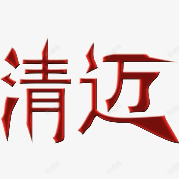 清迈艺术字png免抠素材_新图网 https://ixintu.com 清艺术字 清迈 清迈立体字