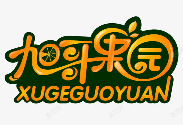 旭哥果园logo图标png_新图网 https://ixintu.com logo logo设计 果园logo 果园logo设计 果园标志 果园标志设计 标志设计
