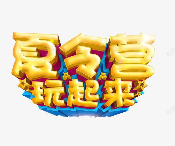 夏令营玩起来png免抠素材_新图网 https://ixintu.com 免抠 免抠素材 夏令营 暑期夏令营 海报 海报素材