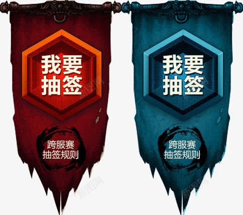我要抽签锦旗装饰png免抠素材_新图网 https://ixintu.com 抽签 装饰 锦旗
