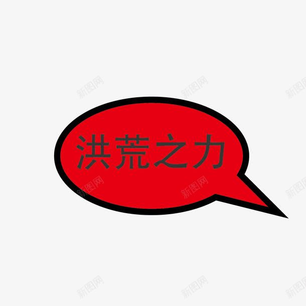 红色对话框小图标洪荒之力png_新图网 https://ixintu.com 对话 对话图标 洪荒 矢量图标 红色 红色矢量