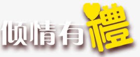 倾情有礼png免抠素材_新图网 https://ixintu.com 倾情有礼 礼 艺术字