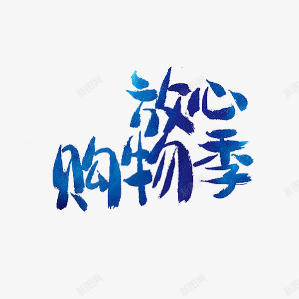 放心购物季png免抠素材_新图网 https://ixintu.com 手绘 文字 艺术字 购物 购物季