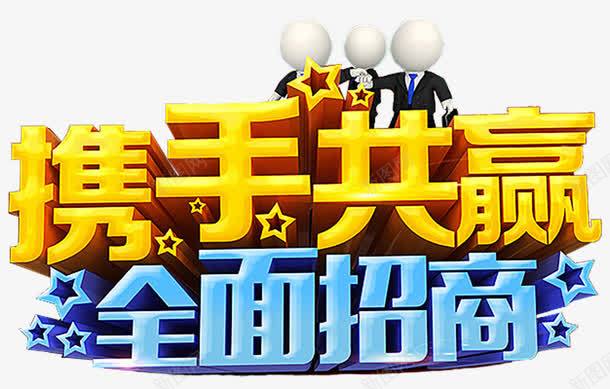 携手共赢招商艺术字png免抠素材_新图网 https://ixintu.com 免抠素材 招商 携手共赢 艺术字