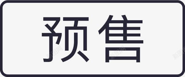 标识预售矢量图图标eps_新图网 https://ixintu.com 标识预售 矢量图