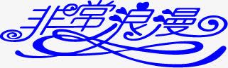 非常浪漫蓝色艺术字png免抠素材_新图网 https://ixintu.com 浪漫 艺术 蓝色 非常