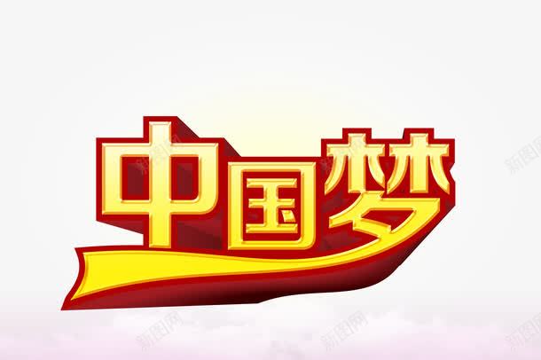 中国梦png免抠素材_新图网 https://ixintu.com 中国梦 政府 设计