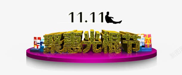 双十一光棍节png免抠素材_新图网 https://ixintu.com 节日双十一活动