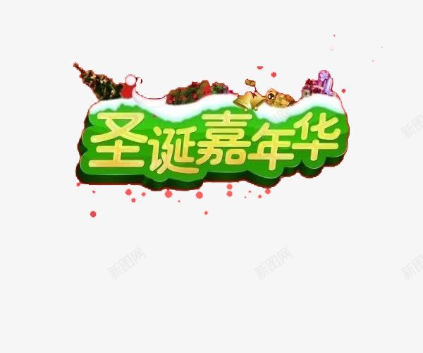 浓浓的节日氛围png免抠素材_新图网 https://ixintu.com 免费素材 冬天 圣诞节 雪