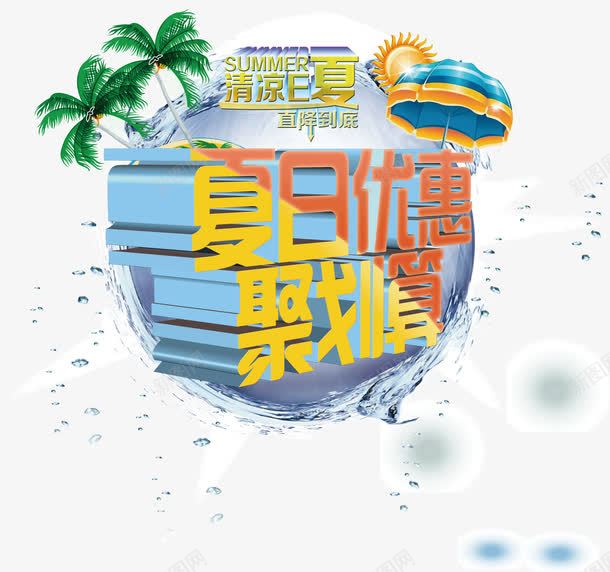 夏日优惠聚划算png免抠素材_新图网 https://ixintu.com 优惠 夏日 聚划算