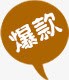 促销标签标签咖啡色爆款png免抠素材_新图网 https://ixintu.com 促销标签 咖啡色 标签 爆款