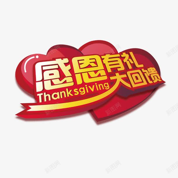 感恩有你艺术字免费png免抠素材_新图网 https://ixintu.com 免扣图片 免扣素材 免费 免费下载 免费图片 免费素材 字体设计 感恩有你 立体字 艺术字
