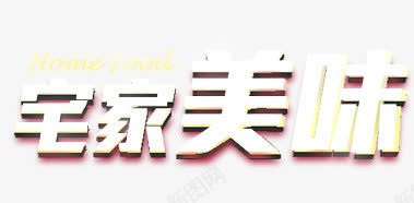 宅家美味立体艺术字png免抠素材_新图网 https://ixintu.com 立体 美味 艺术