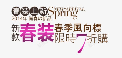 春装淘宝字体排版png免抠素材_新图网 https://ixintu.com 文字设计 淘宝促销 淘宝字体排版