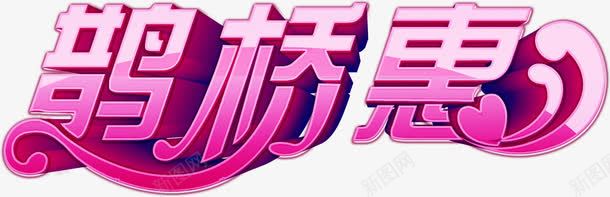 鹊桥惠立体字粉色png免抠素材_新图网 https://ixintu.com 立体 粉色 鹊桥