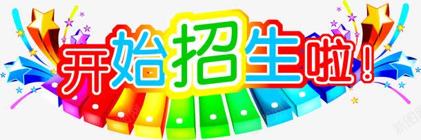 开始招新啦艺术字png免抠素材_新图网 https://ixintu.com 开始招新啦 艺术字
