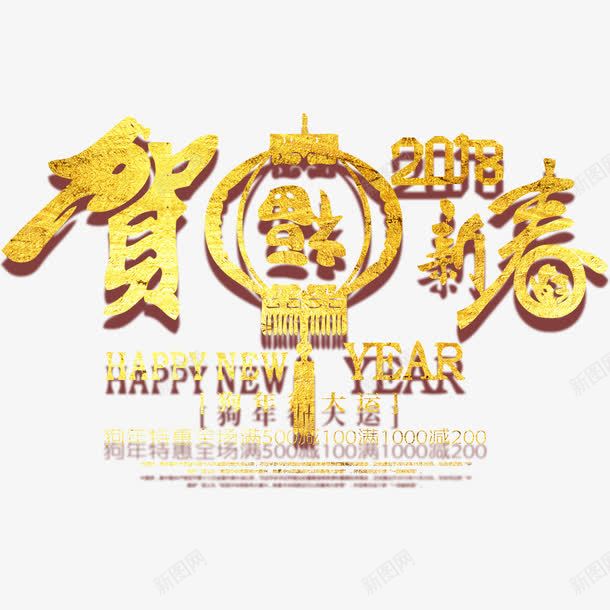 2018狗年商场背景展板png免抠素材_新图网 https://ixintu.com 2018年 新年海报 春节海报 狗年 狗年行大运 金色