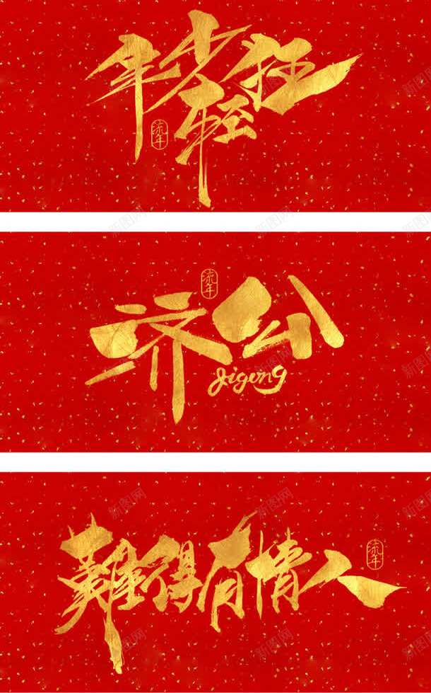 年少轻狂大汉情缘字体背景png免抠素材_新图网 https://ixintu.com 大汉 字体 年少 情缘 背景 轻狂